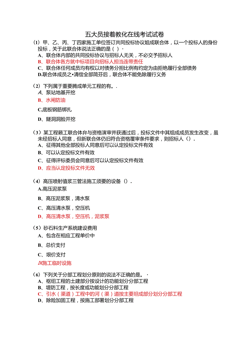 2024五大员继续教育在线考试试卷.docx_第1页