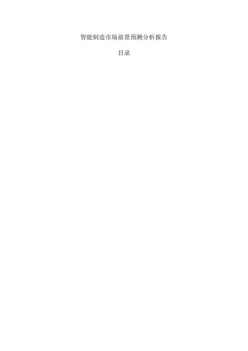 智能制造市场前景预测分析报告.docx