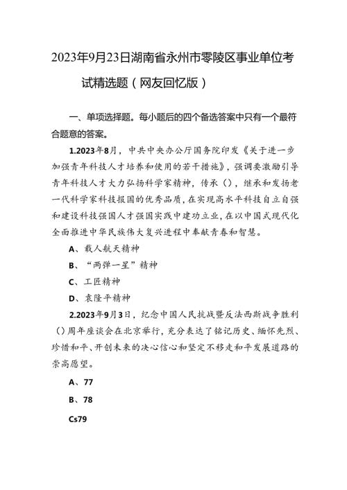2023年9月23日湖南省永州市零陵区事业单位考试精选题（网友回忆版）.docx