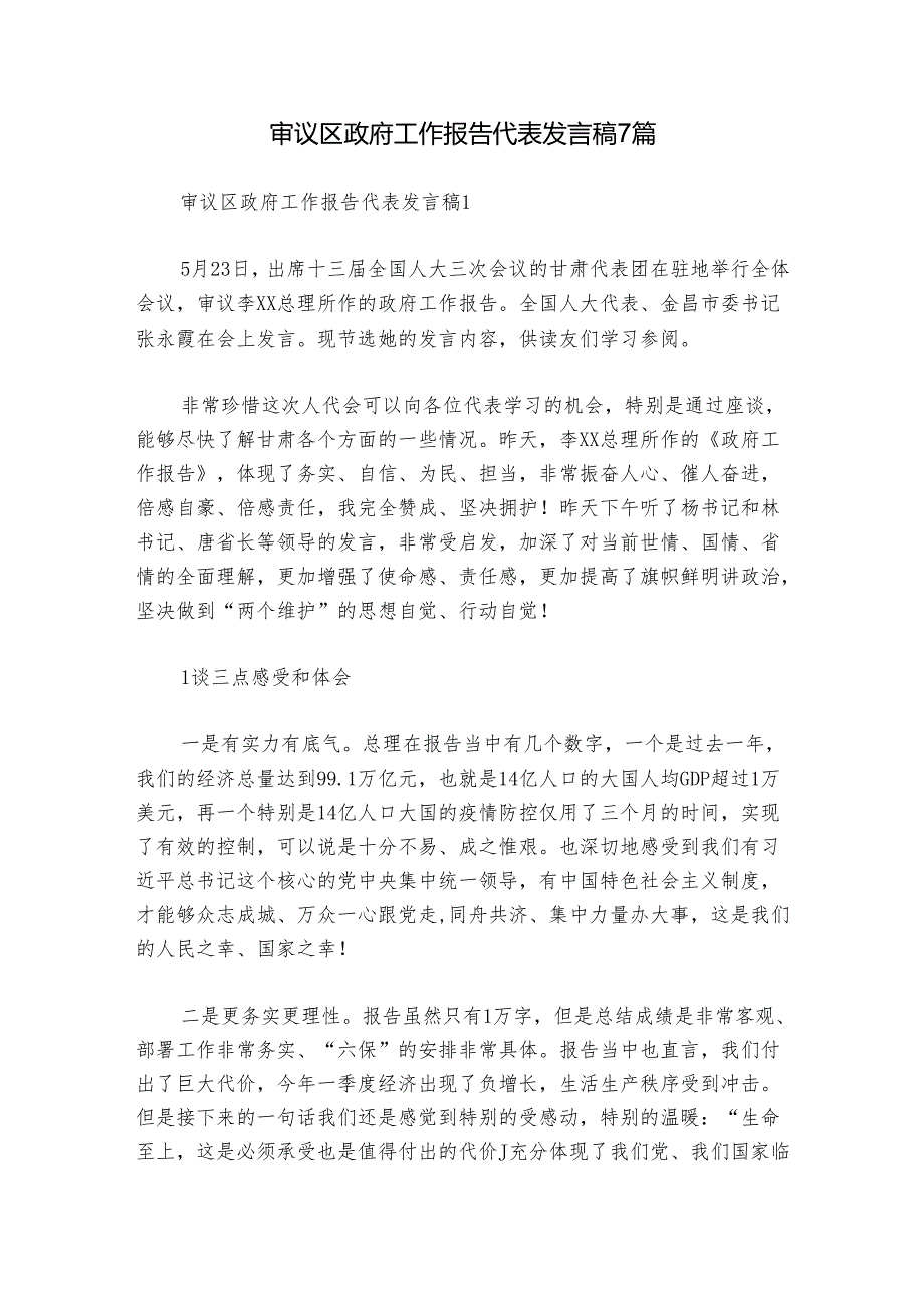 审议区政府工作报告代表发言稿7篇.docx_第1页