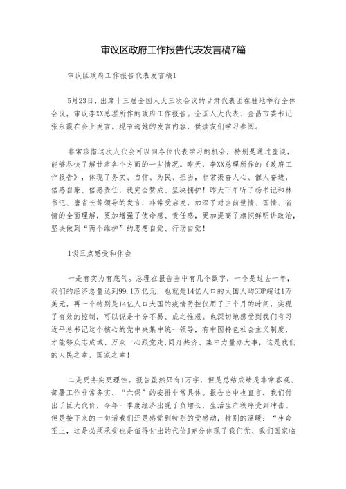 审议区政府工作报告代表发言稿7篇.docx