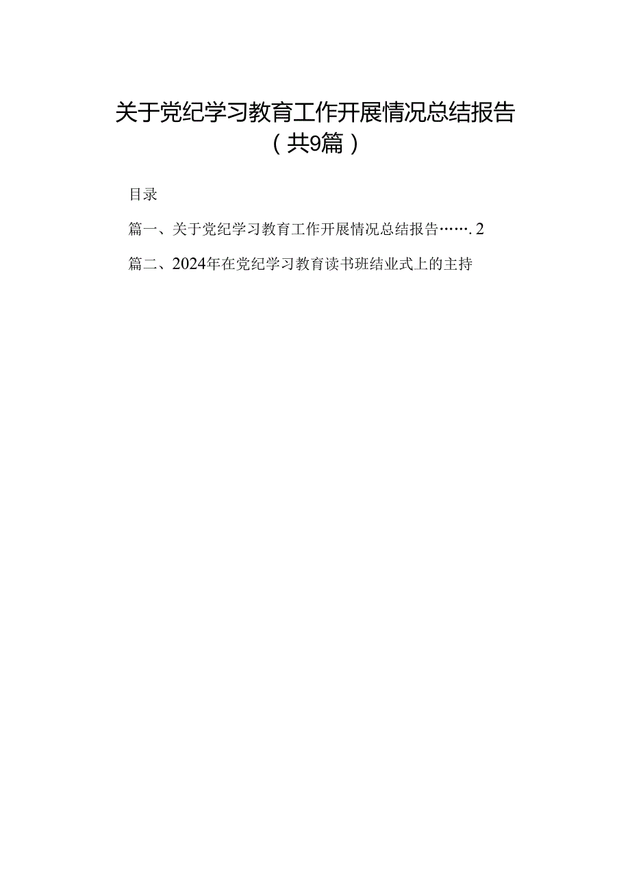 关于党纪学习教育工作开展情况总结报告（共9篇）.docx_第1页
