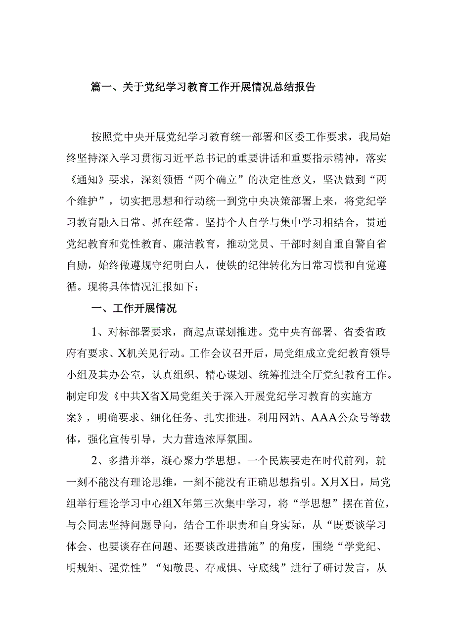 关于党纪学习教育工作开展情况总结报告（共9篇）.docx_第2页