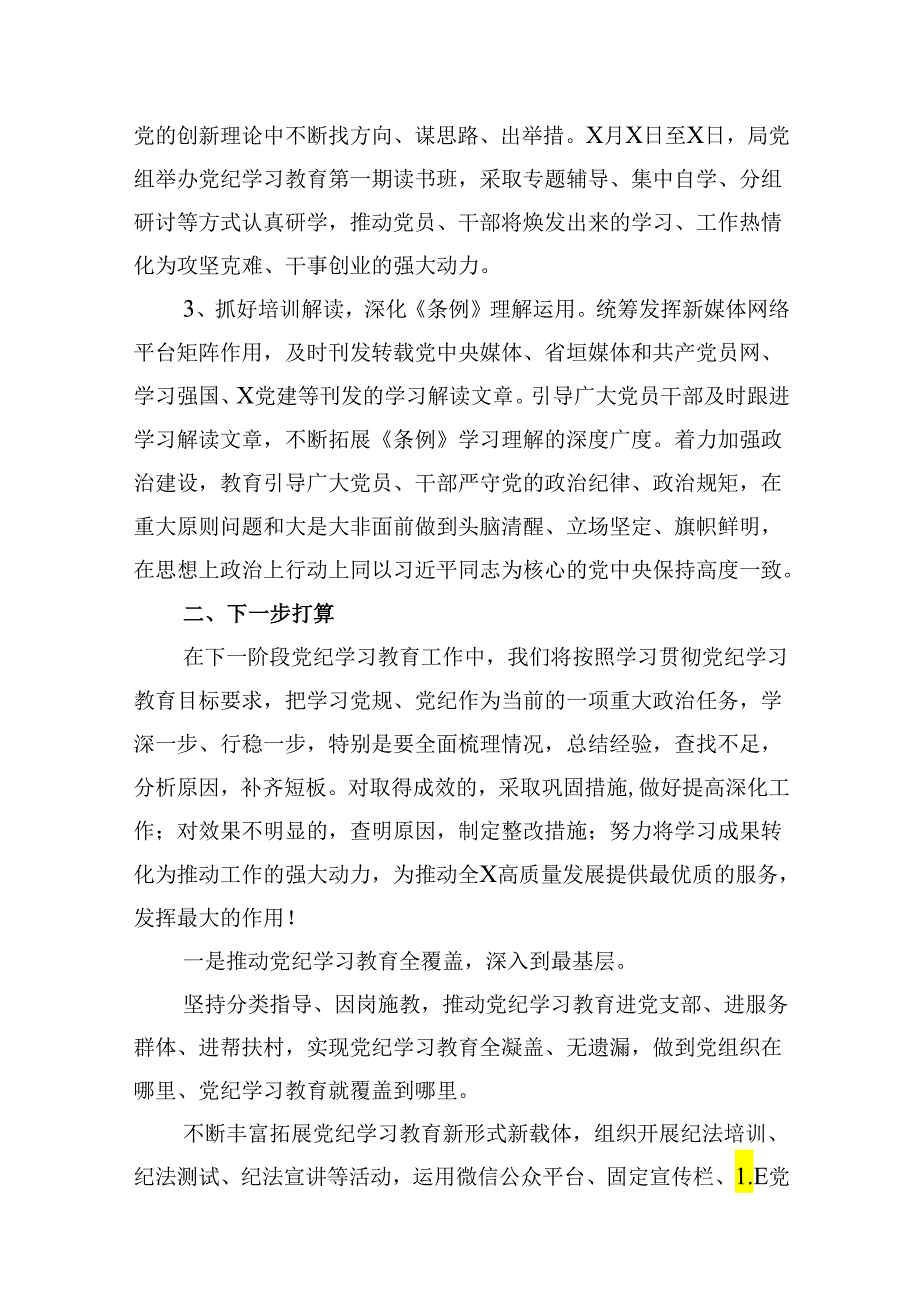 关于党纪学习教育工作开展情况总结报告（共9篇）.docx_第3页