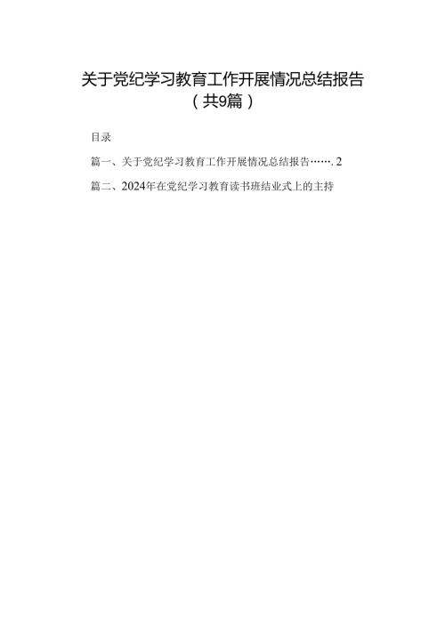 关于党纪学习教育工作开展情况总结报告（共9篇）.docx