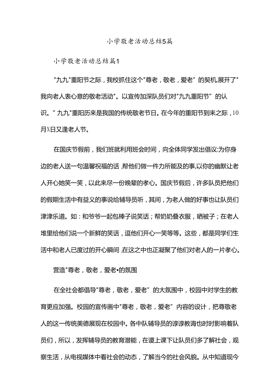 小学敬老活动总结5篇.docx_第1页