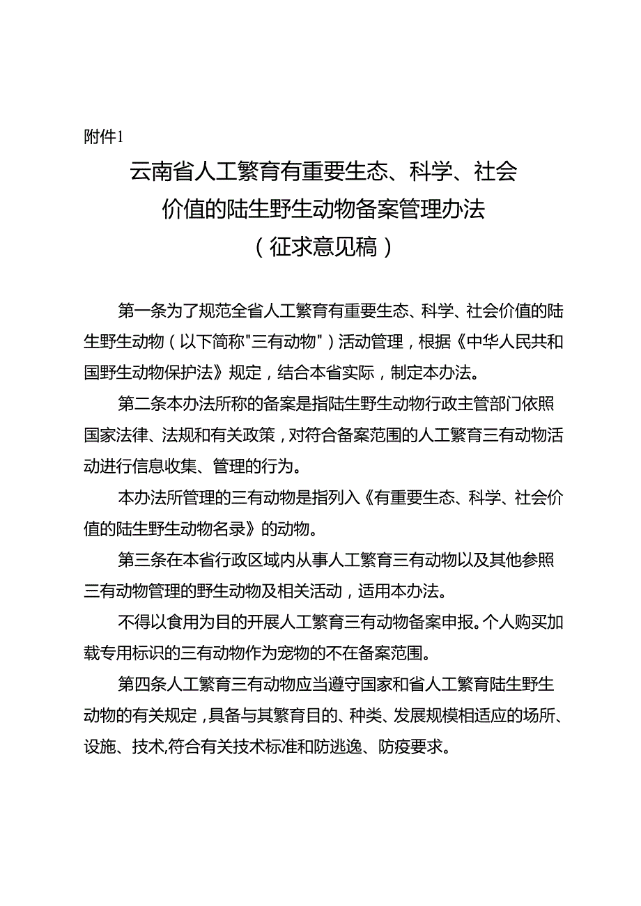 云南省人工繁育有重要生态、科学、社会价值的陆生野生动物备案管理办法（征.docx_第1页