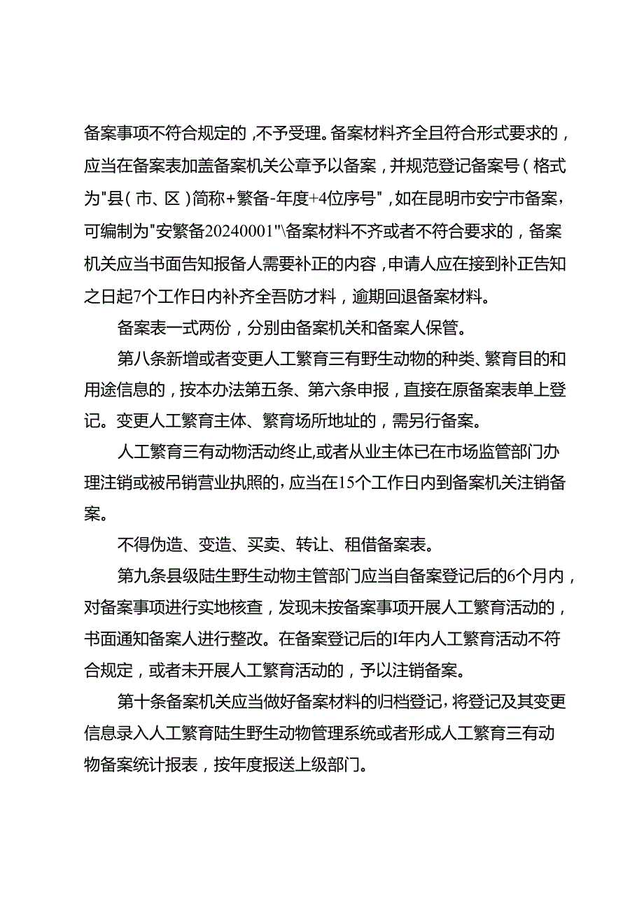 云南省人工繁育有重要生态、科学、社会价值的陆生野生动物备案管理办法（征.docx_第3页