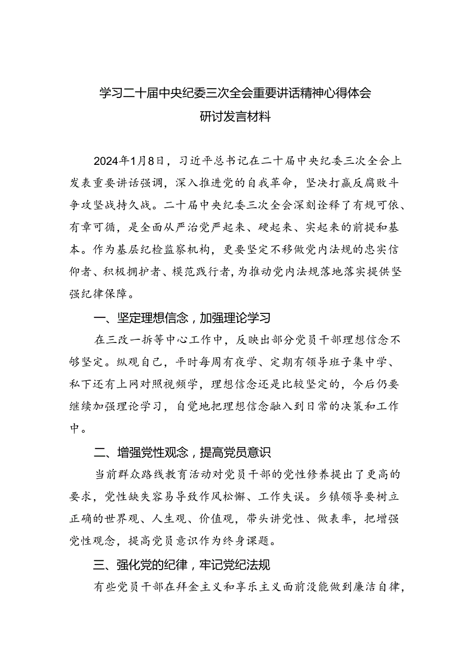 学习二十中央纪委三次全会重要讲话精神心得体会研讨发言材料范文精选(5篇).docx_第1页