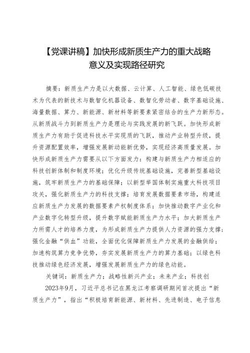 【党课讲稿】加快形成新质生产力的重大战略意义及实现路径研究.docx