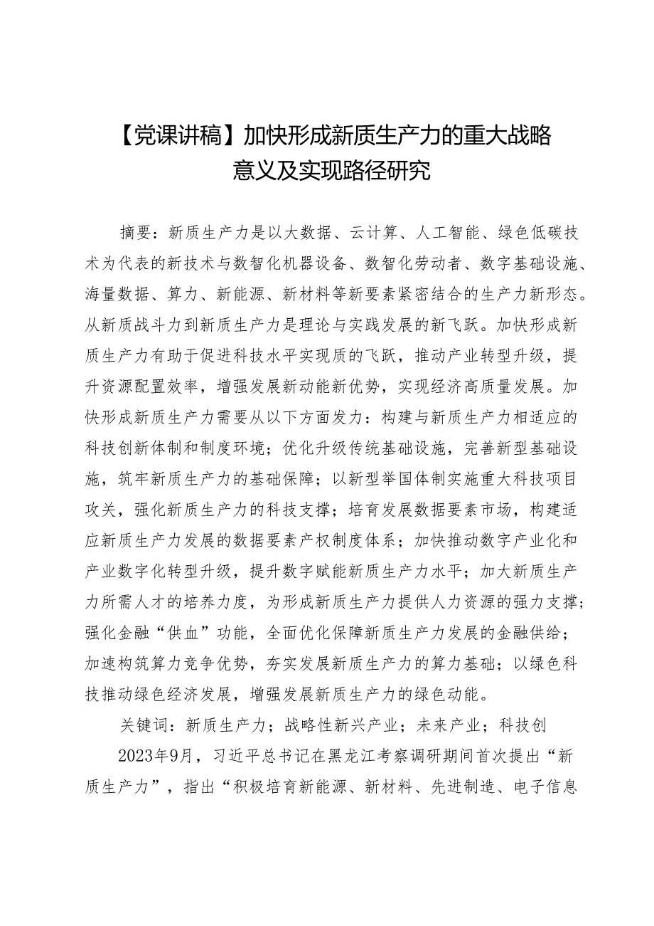 【党课讲稿】加快形成新质生产力的重大战略意义及实现路径研究.docx_第1页