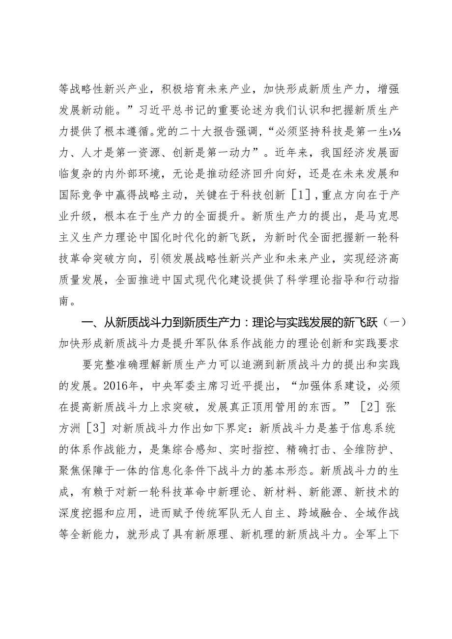 【党课讲稿】加快形成新质生产力的重大战略意义及实现路径研究.docx_第2页