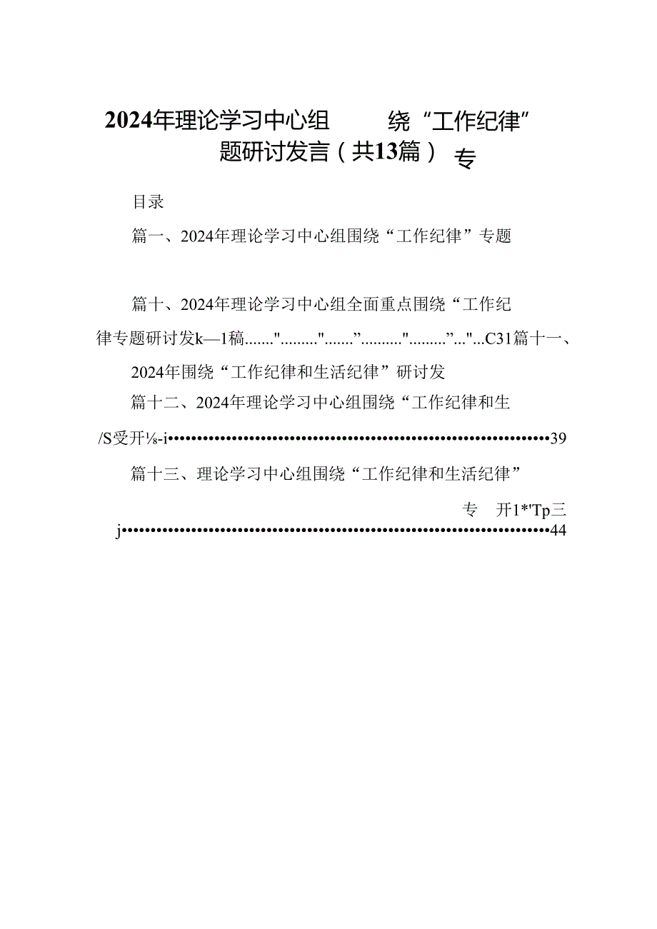 2024年理论学习中心组围绕“工作纪律”专题研讨发言（共13篇）汇编.docx_第1页