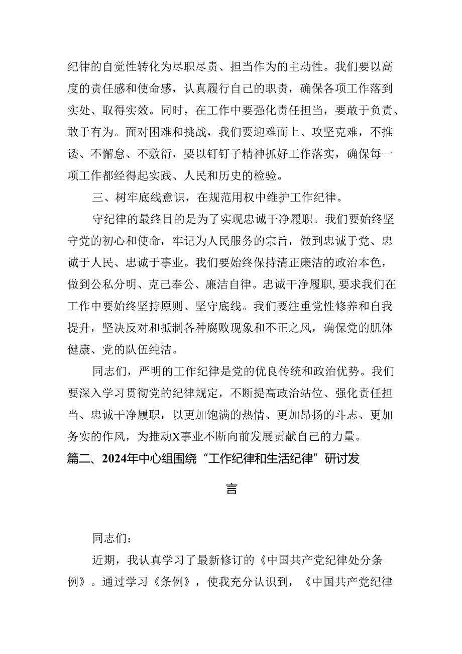 2024年理论学习中心组围绕“工作纪律”专题研讨发言（共13篇）汇编.docx_第3页