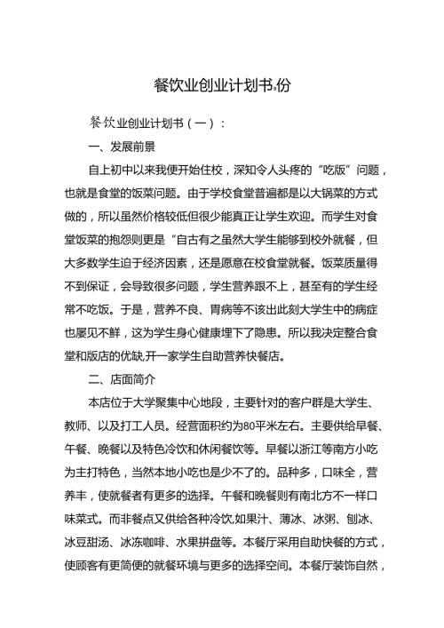 餐饮业创业计划书9份.docx
