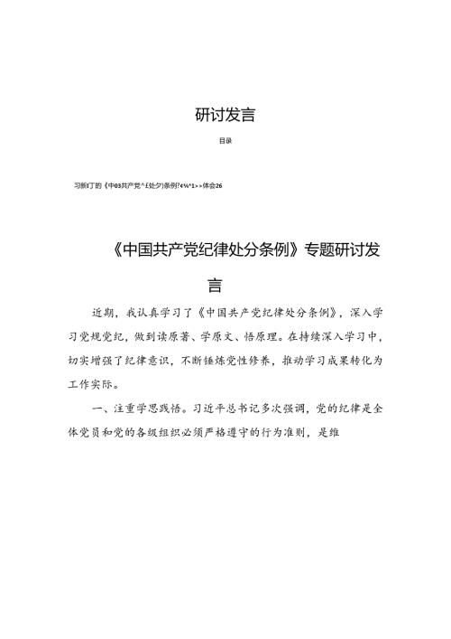 8篇《中国共产党纪律处分条例》专题研讨发言.docx