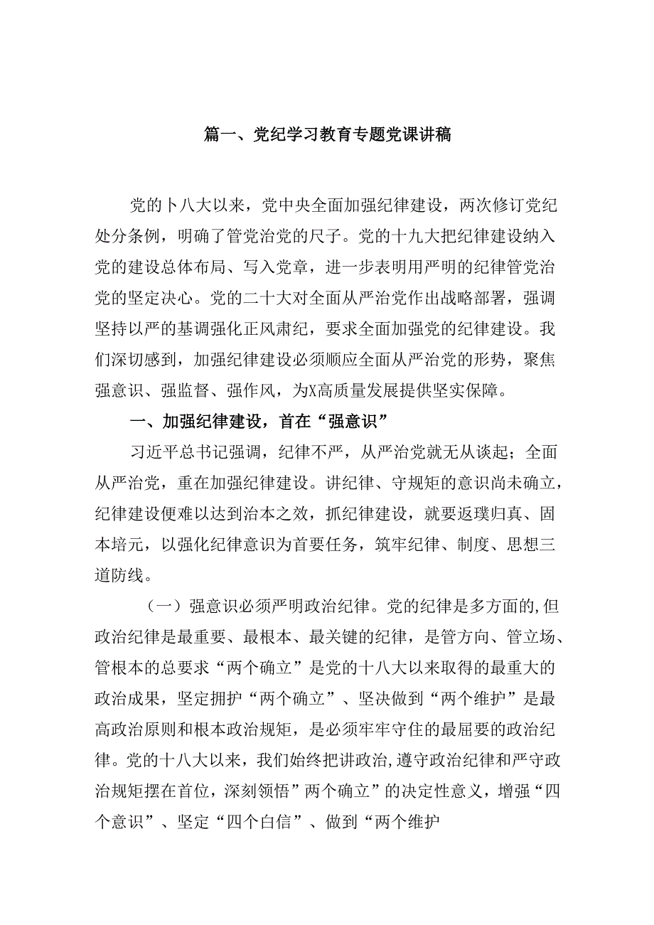 党纪学习教育专题党课讲稿6篇（详细版）.docx_第2页