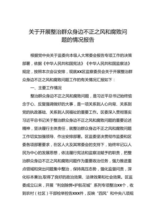 2024年关于开展整治群众身边不正之风和腐败问题工作情况的报告11篇.docx