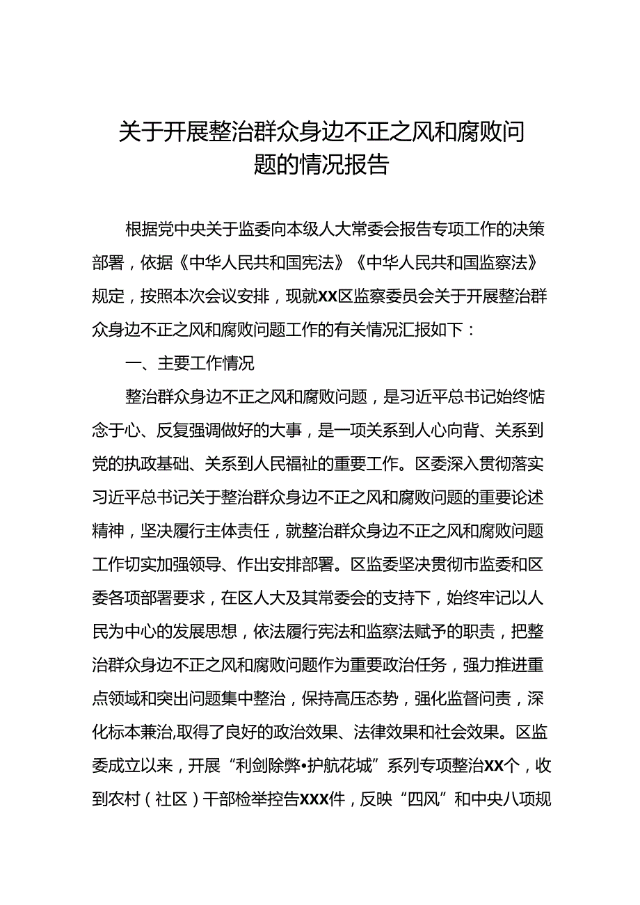 2024年关于开展整治群众身边不正之风和腐败问题工作情况的报告11篇.docx_第1页