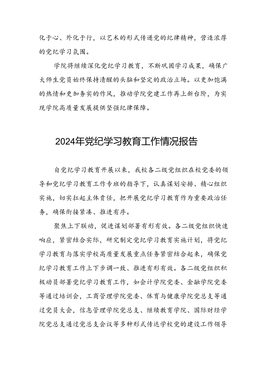 学校扎实推进2024年党纪学习教育的工作汇报8篇.docx_第2页