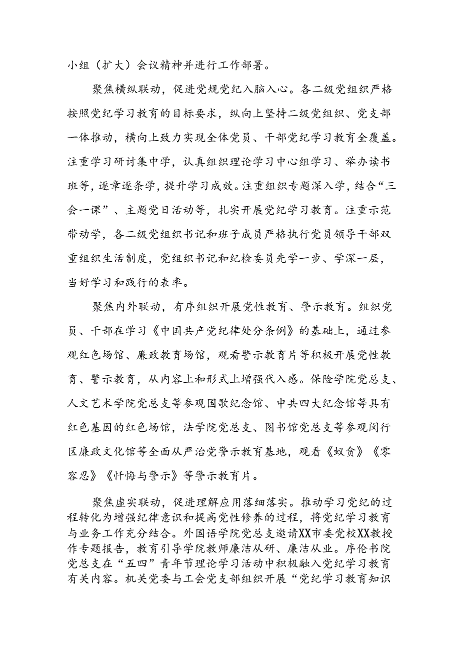学校扎实推进2024年党纪学习教育的工作汇报8篇.docx_第3页
