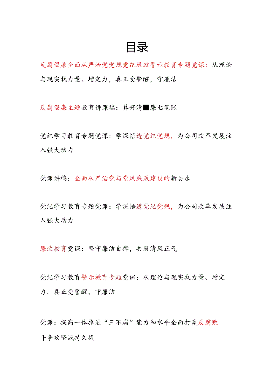 2024年反腐倡廉全面从严治党党规党纪廉政廉洁警示教育专题党课讲稿.docx_第1页