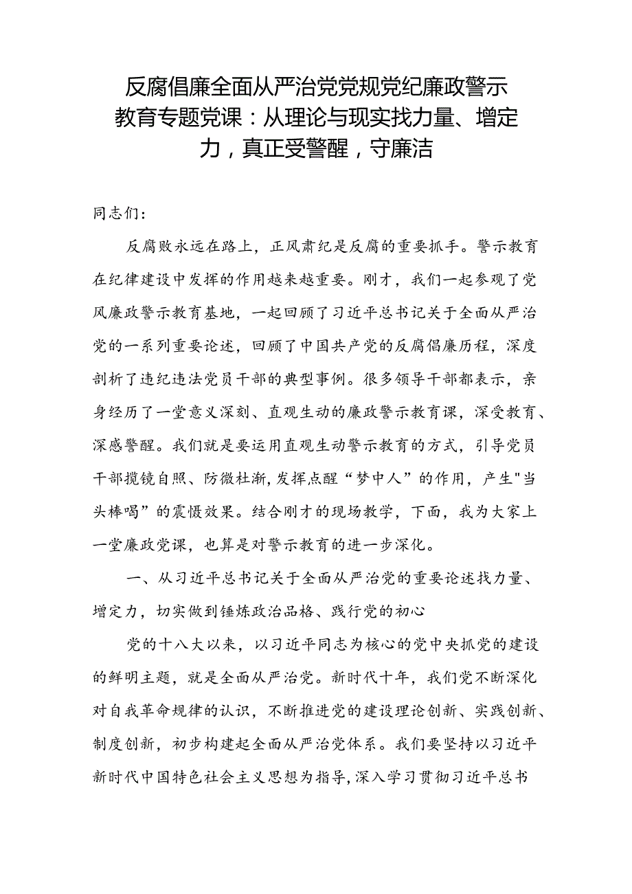 2024年反腐倡廉全面从严治党党规党纪廉政廉洁警示教育专题党课讲稿.docx_第2页