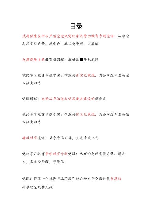 2024年反腐倡廉全面从严治党党规党纪廉政廉洁警示教育专题党课讲稿.docx
