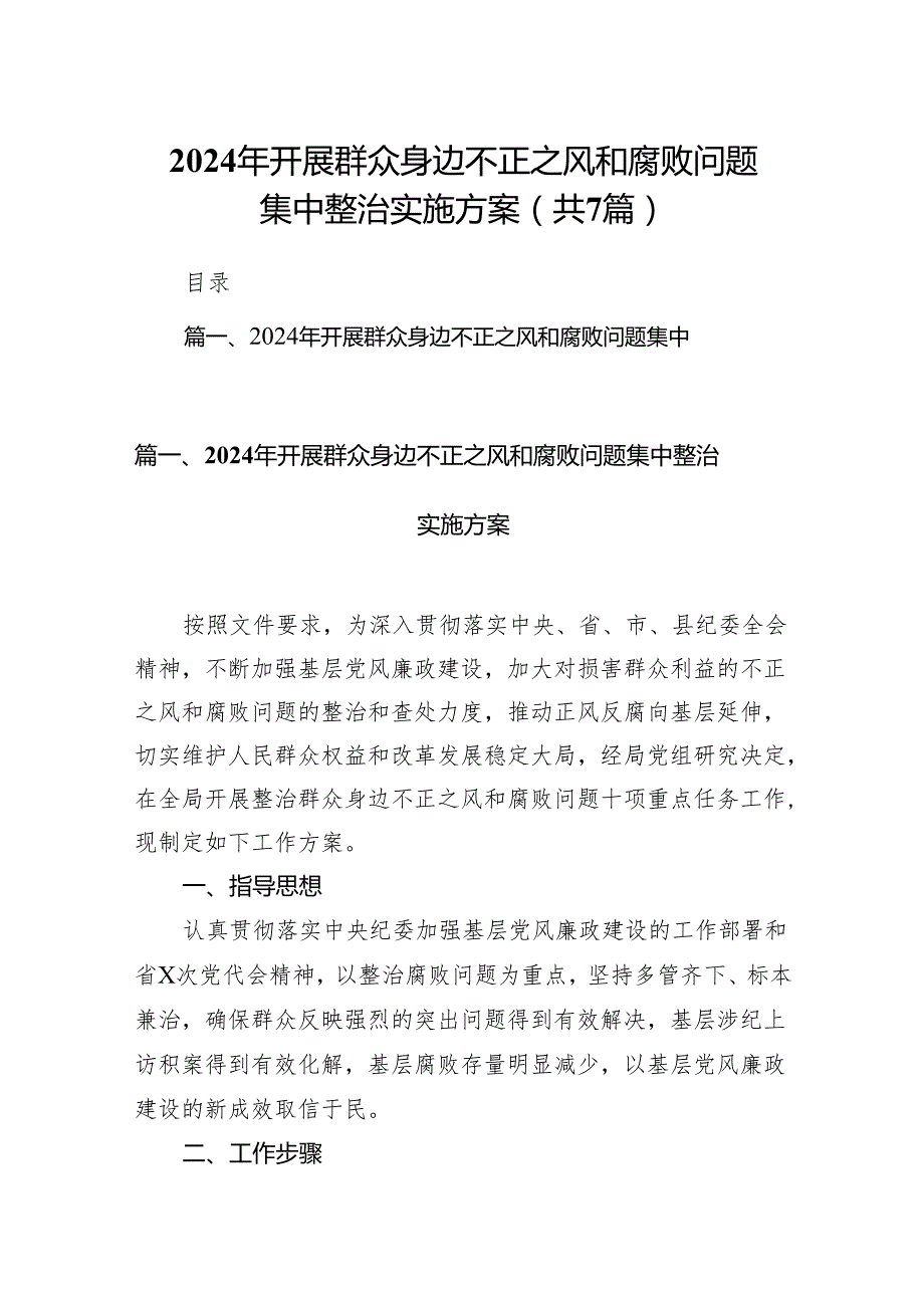 2024年开展群众身边不正之风和腐败问题集中整治实施方案7篇（详细版）.docx_第1页