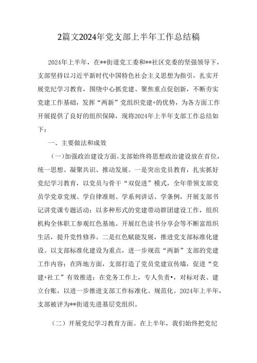 2篇文2024年党支部上半年工作总结稿.docx