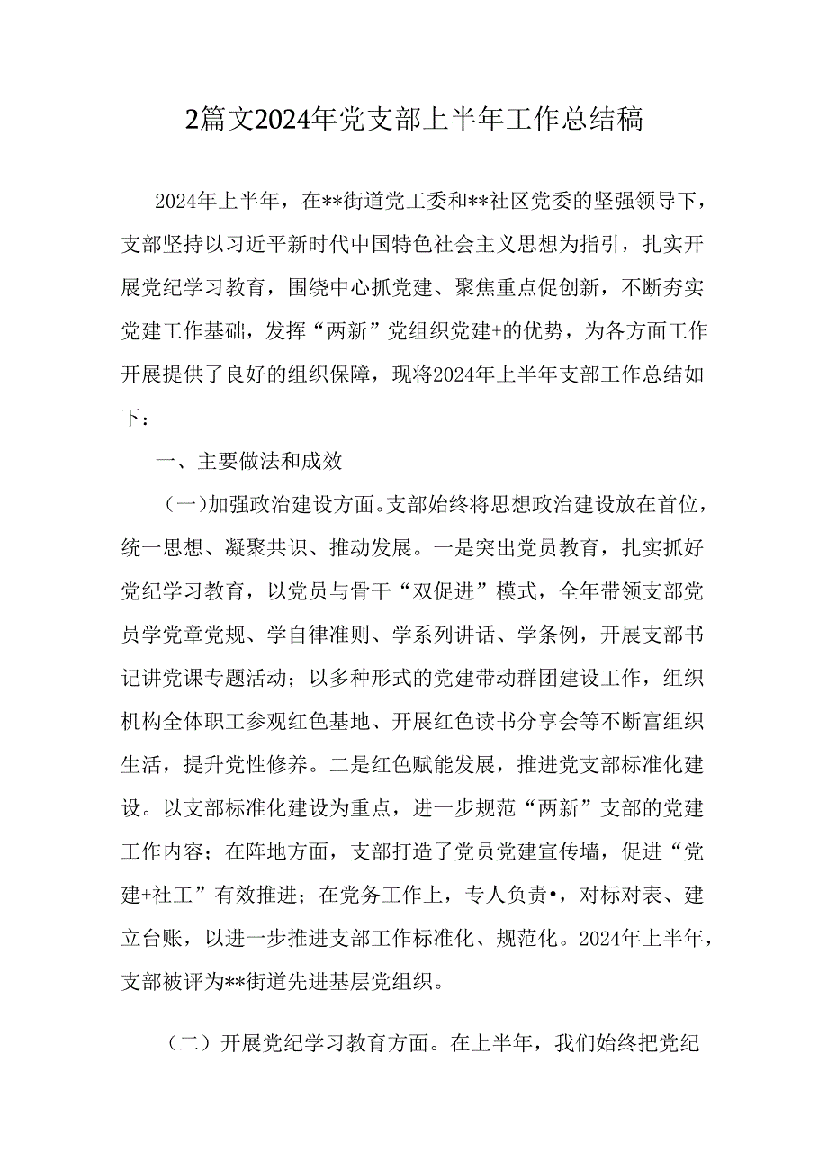 2篇文2024年党支部上半年工作总结稿.docx_第1页