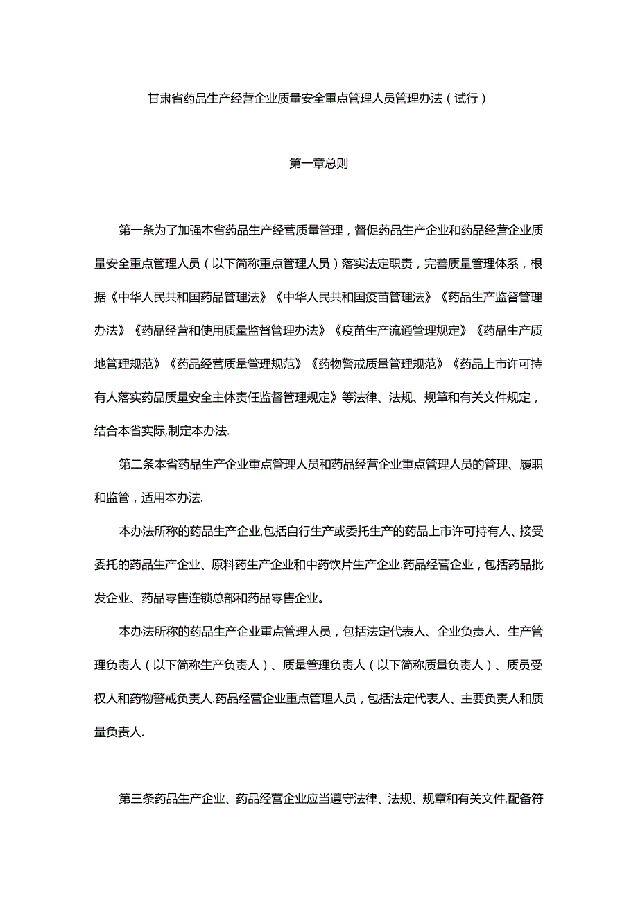 甘肃省药品生产经营企业质量安全重点管理人员管理办法（试行）.docx_第1页