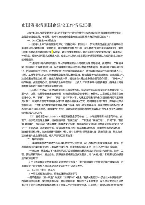 市国资委清廉国企建设工作情况汇报.docx