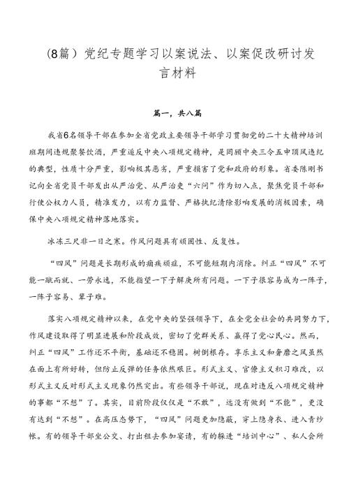 （8篇）党纪专题学习以案说法、以案促改研讨发言材料.docx
