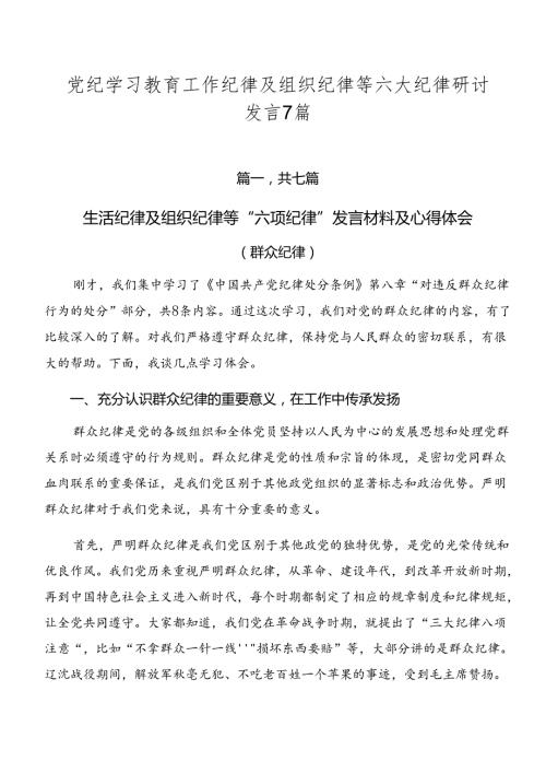 党纪学习教育工作纪律及组织纪律等六大纪律研讨发言7篇.docx