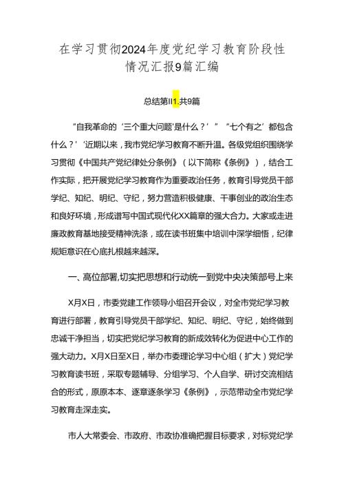 在学习贯彻2024党纪学习教育阶段性情况汇报9篇汇编.docx