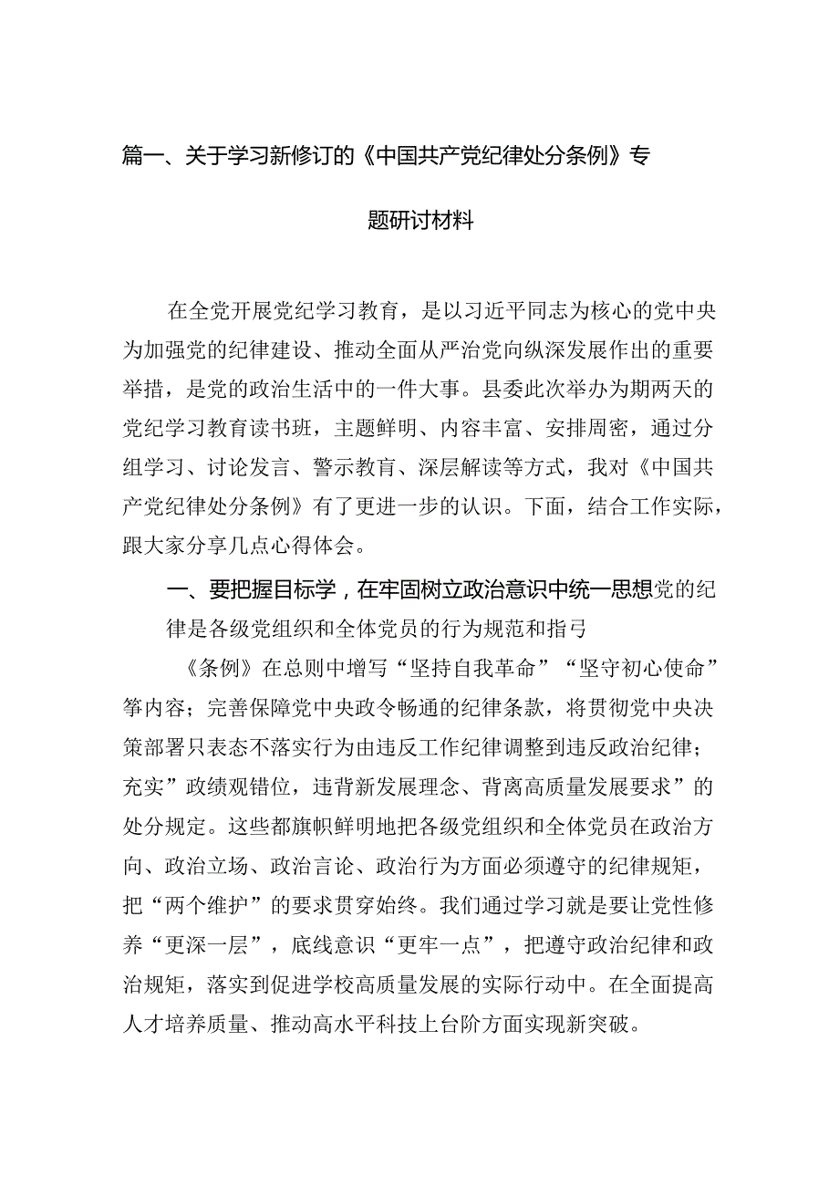 2024年新编《中国共产党纪律处分条例》研讨发言提纲14篇（详细）.docx_第2页