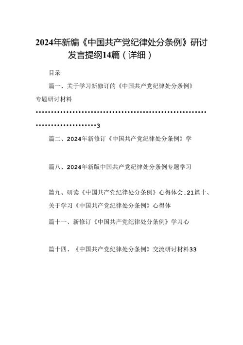2024年新编《中国共产党纪律处分条例》研讨发言提纲14篇（详细）.docx