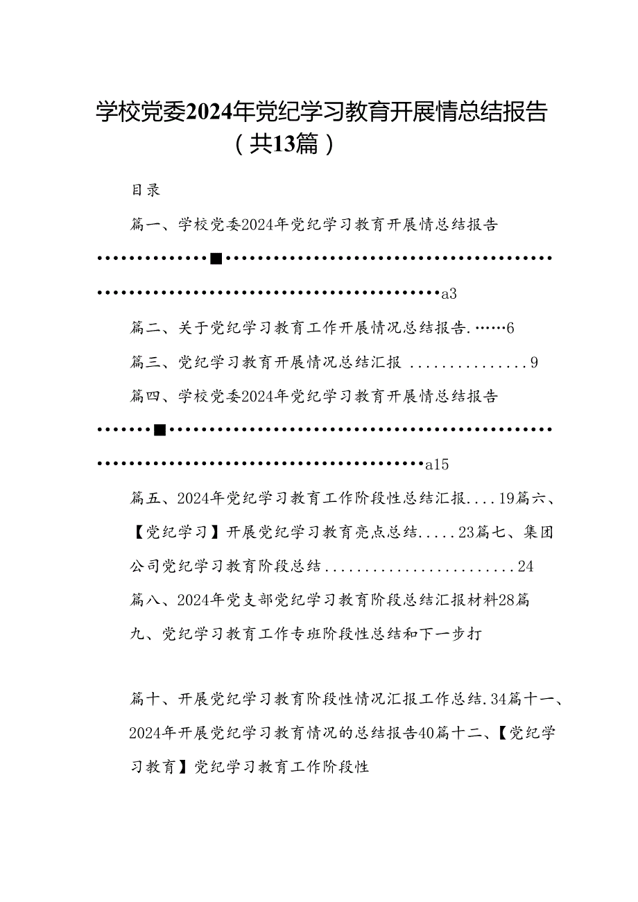 学校党委2024年党纪学习教育开展情总结报告(13篇合集）.docx_第1页