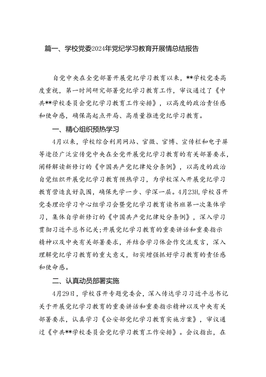 学校党委2024年党纪学习教育开展情总结报告(13篇合集）.docx_第3页