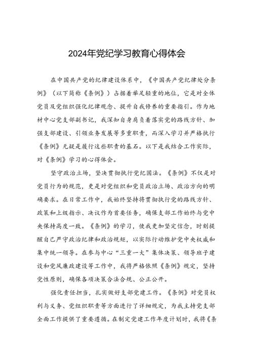 2024年党纪学习教育读书班专题研讨发言7篇.docx