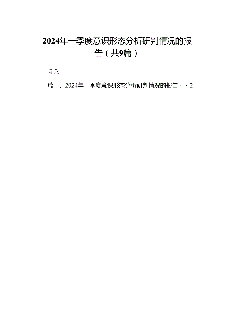 （9篇）2024年一季度意识形态分析研判情况的报告精选版.docx_第1页