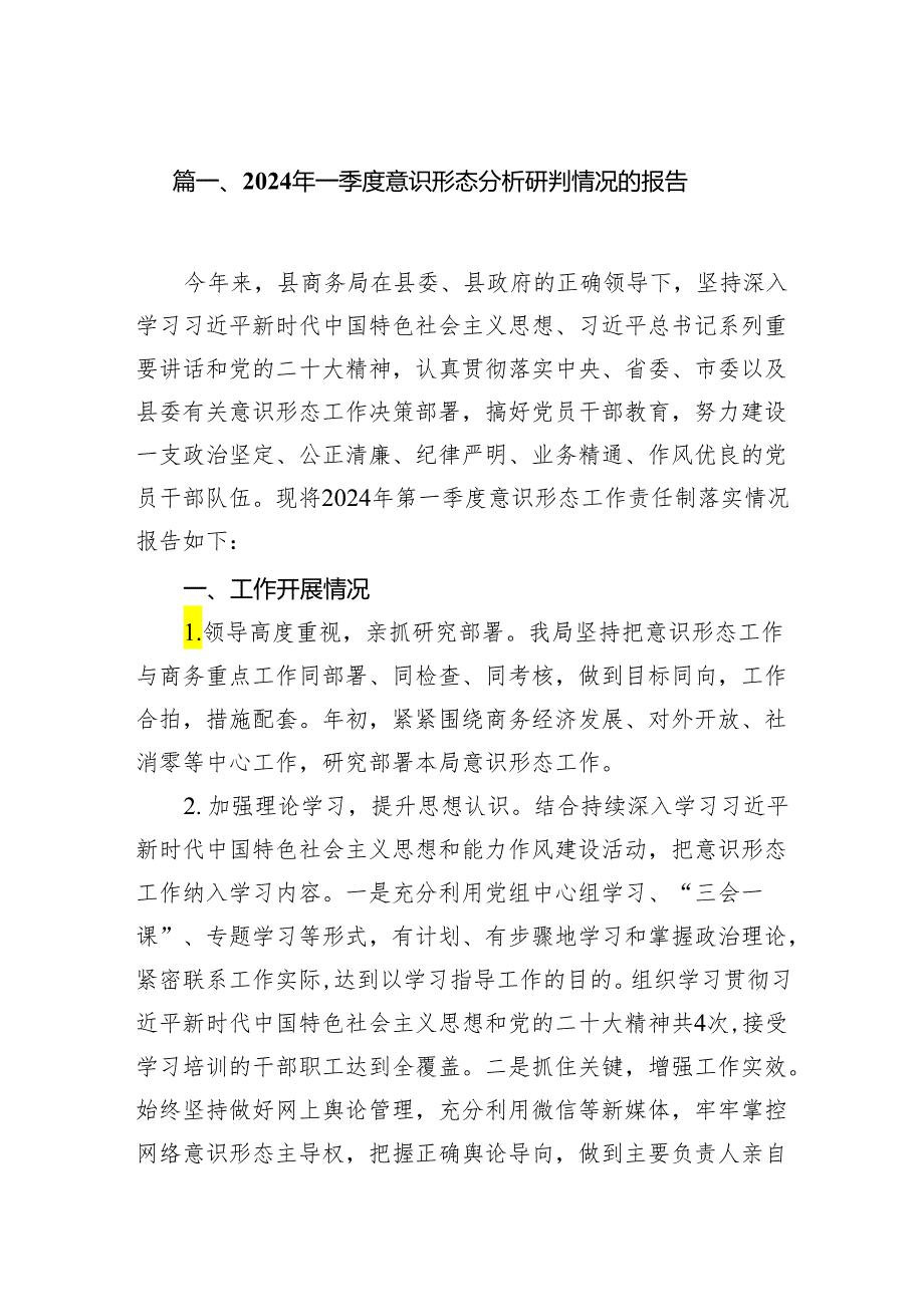 （9篇）2024年一季度意识形态分析研判情况的报告精选版.docx_第2页