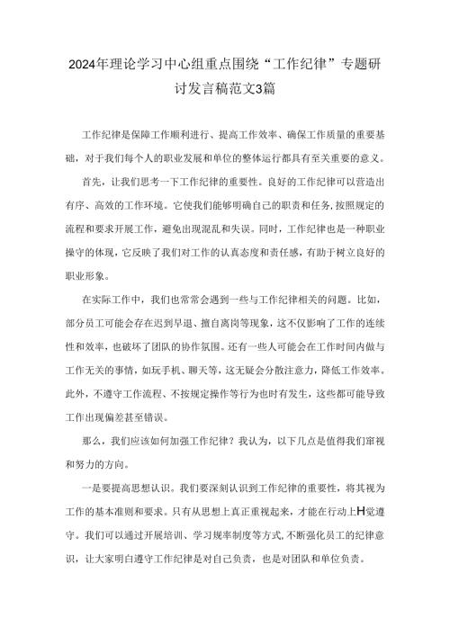 2024年理论学习中心组重点围绕“工作纪律”专题研讨发言稿范文3篇.docx
