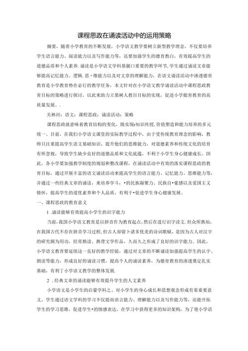 “课程思政”在诵读活动中的运用策略 论文.docx