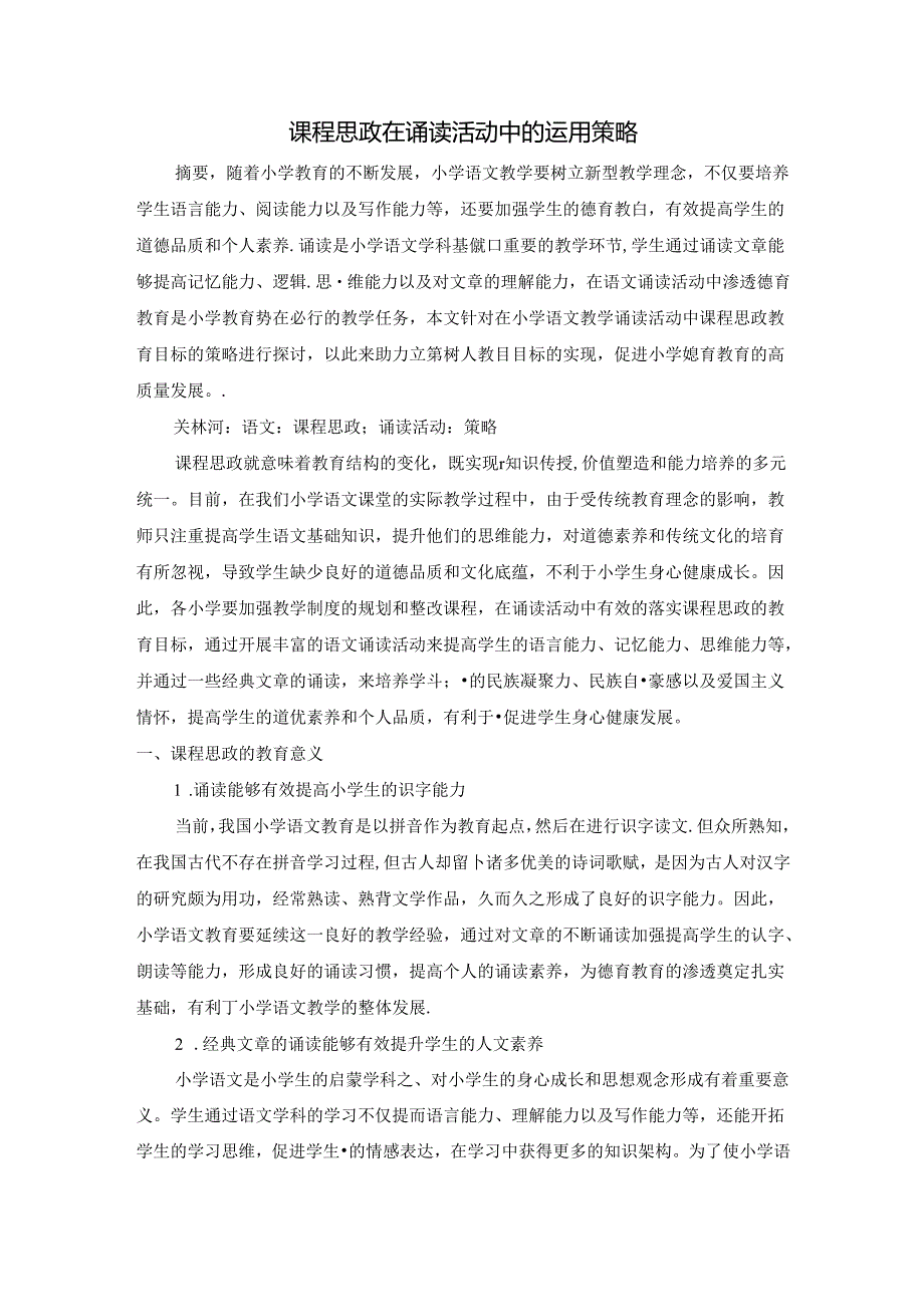 “课程思政”在诵读活动中的运用策略 论文.docx_第1页