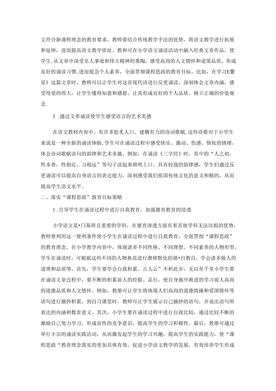 “课程思政”在诵读活动中的运用策略 论文.docx_第2页