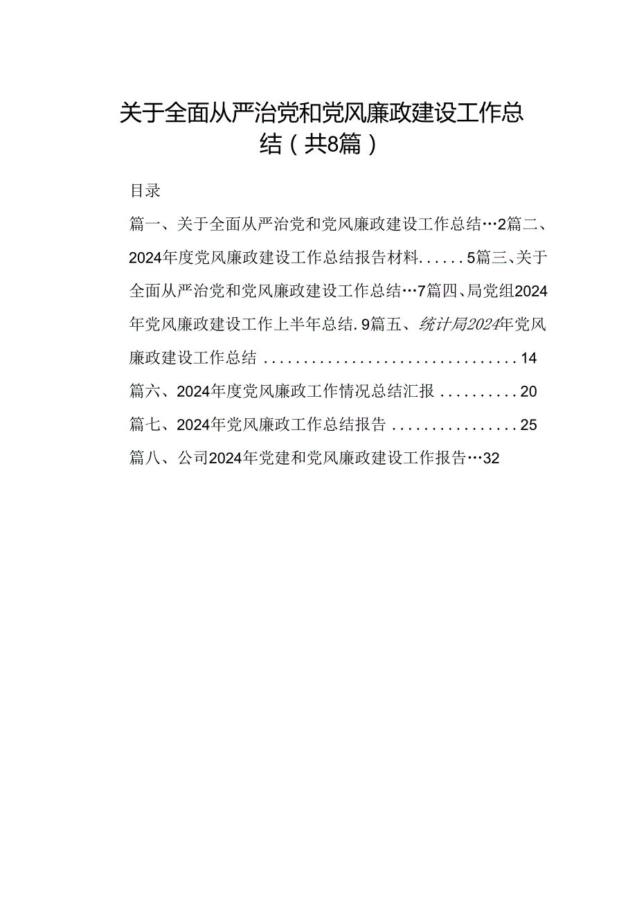 2024关于全面从严治党和党风廉政建设工作总结8篇（精选版）.docx_第1页