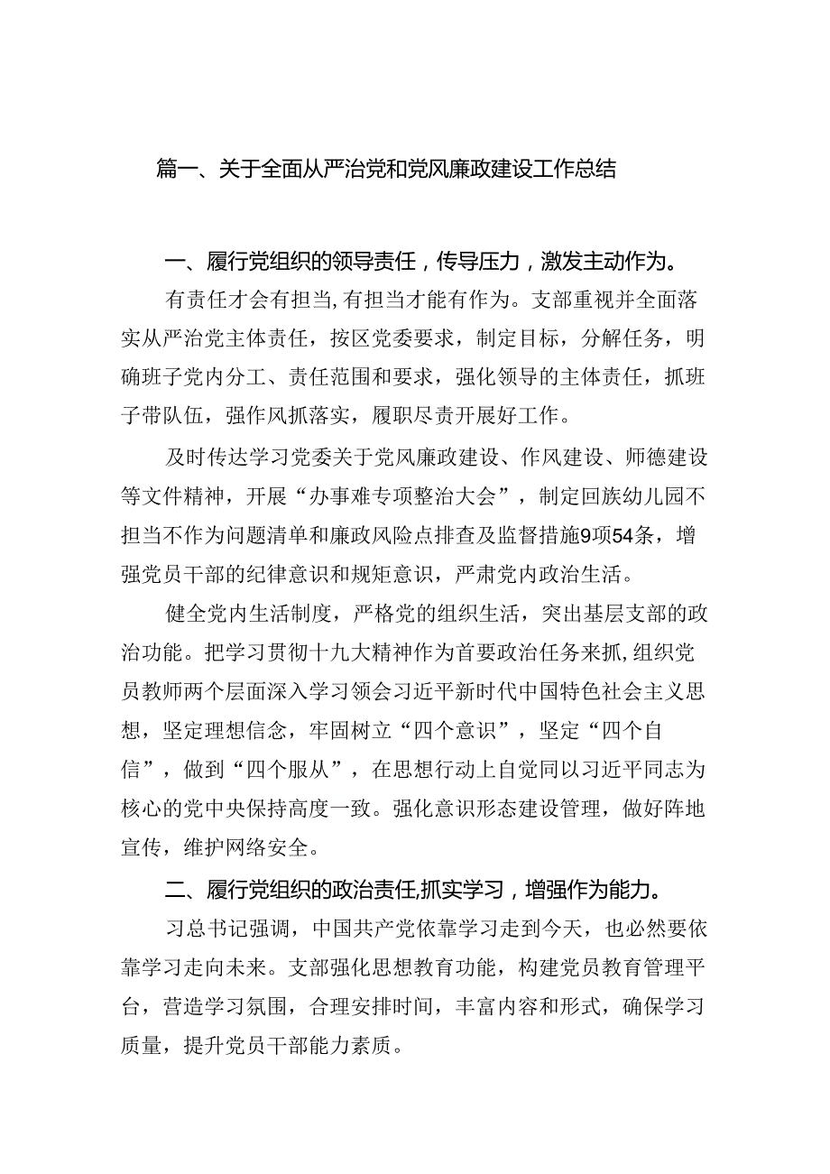 2024关于全面从严治党和党风廉政建设工作总结8篇（精选版）.docx_第2页