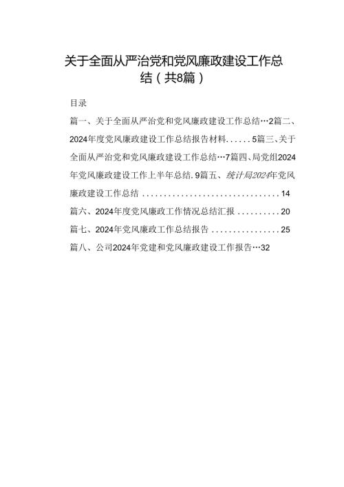 2024关于全面从严治党和党风廉政建设工作总结8篇（精选版）.docx